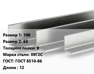 Уголок горячекатаный 100х63х9 Сталь: 09Г2С ГОСТ: ГОСТ 8510-86 L=12